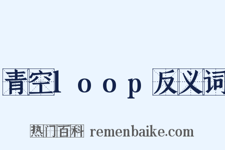 青空loop反义词是什么意思的图片